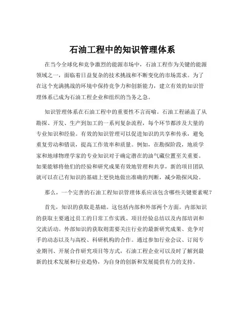 石油工程中的知识管理体系
