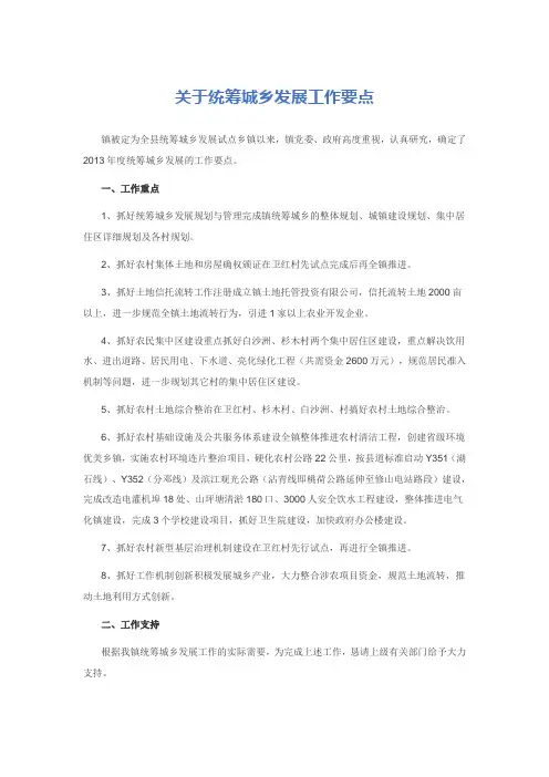 关于统筹城乡发展工作要点