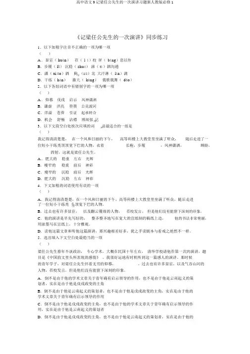 高中语文9记梁任公先生的一次演讲习题新人教版必修1