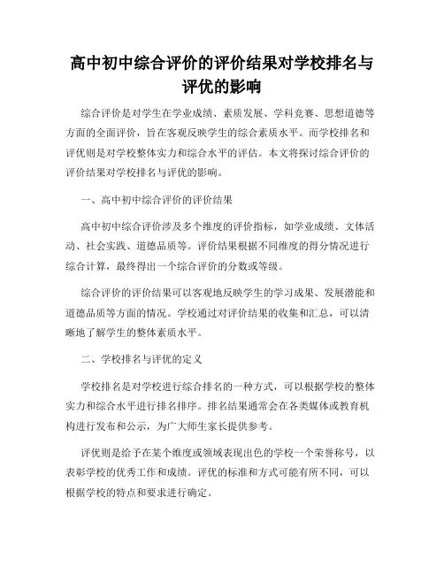 高中初中综合评价的评价结果对学校排名与评优的影响