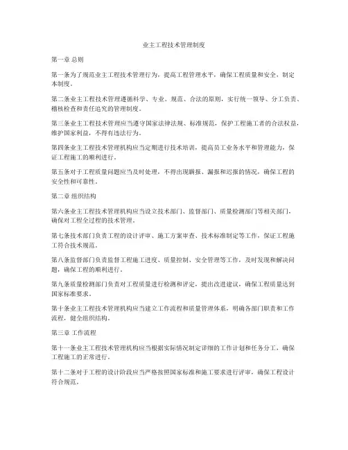 业主工程技术管理制度