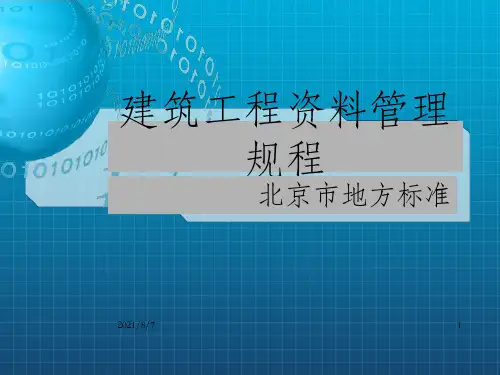 建筑工程资料管理规程2010版