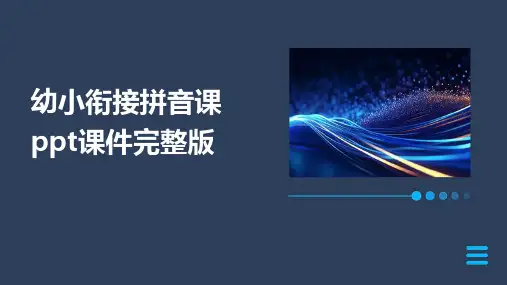 幼小衔接拼音课ppt课件完整版