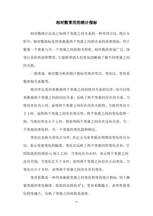 相对数常用的统计指标