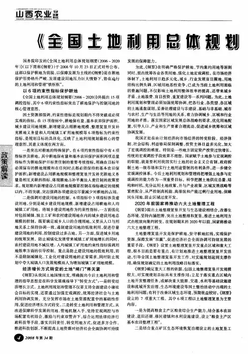 《全国土地利用总体规划纲要(2006～2020年)》发布