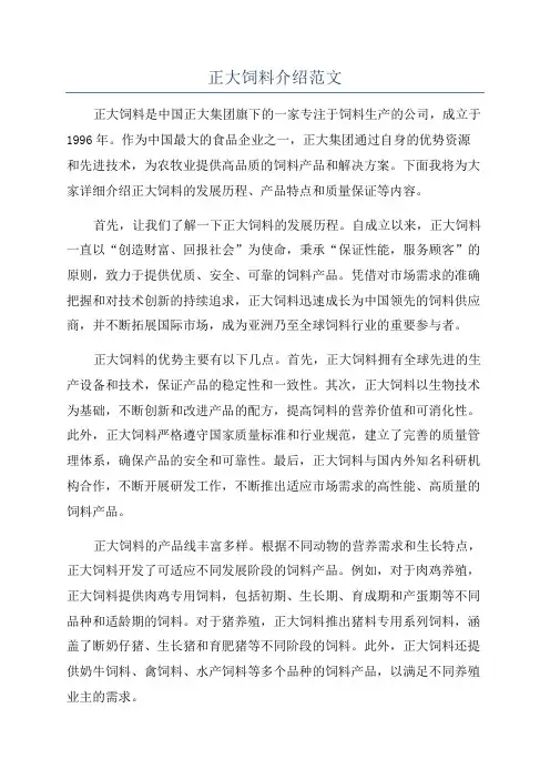 正大饲料介绍范文