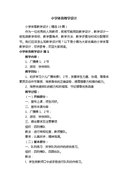 小学体育教学设计（精选19篇）