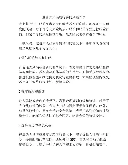 舰船大风浪航行转向风险评估