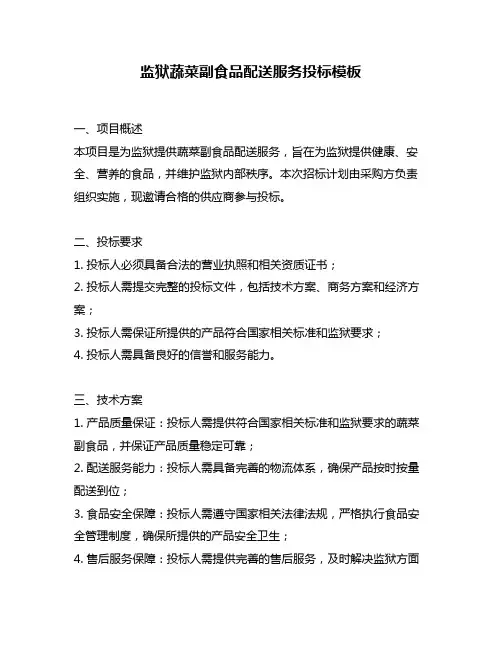 监狱蔬菜副食品配送服务投标模板