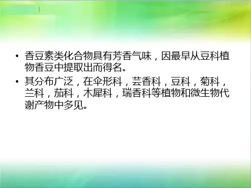 最新天然药化第七章香豆素PPT课件