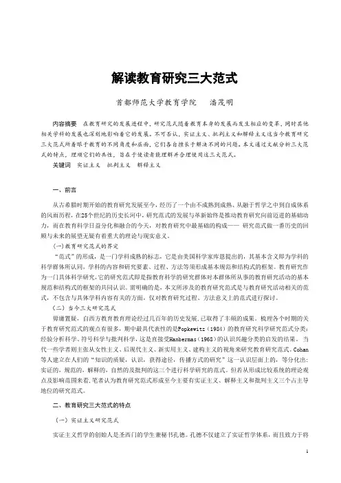 教育研究范式比较