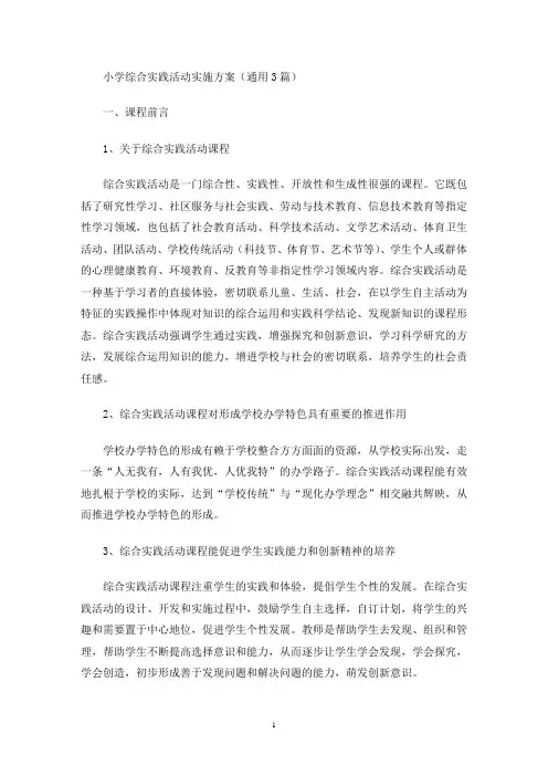 最新小学综合实践活动实施方案