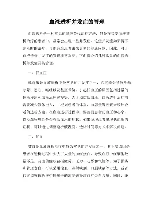 血液透析并发症的管理