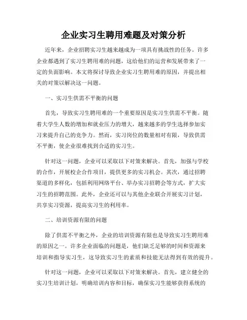 企业实习生聘用难题及对策分析