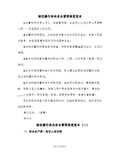 烟花爆竹相关安全管理制度范本(六篇)
