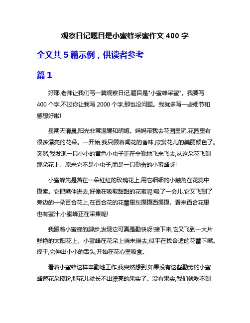 观察日记题目是小蜜蜂采蜜作文400字
