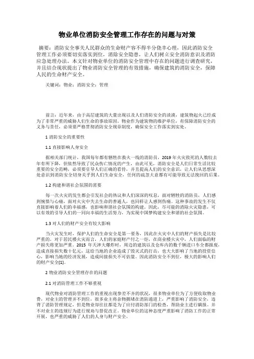 物业单位消防安全管理工作存在的问题与对策