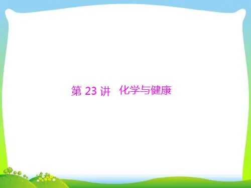 化学与健康-课件