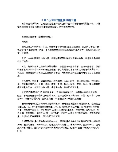 3到5分钟正能量演讲稿五篇