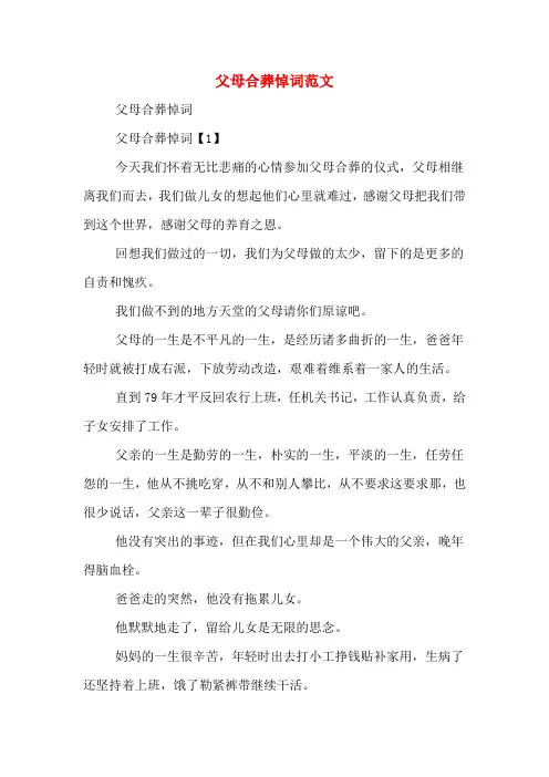 父母合葬悼词范文