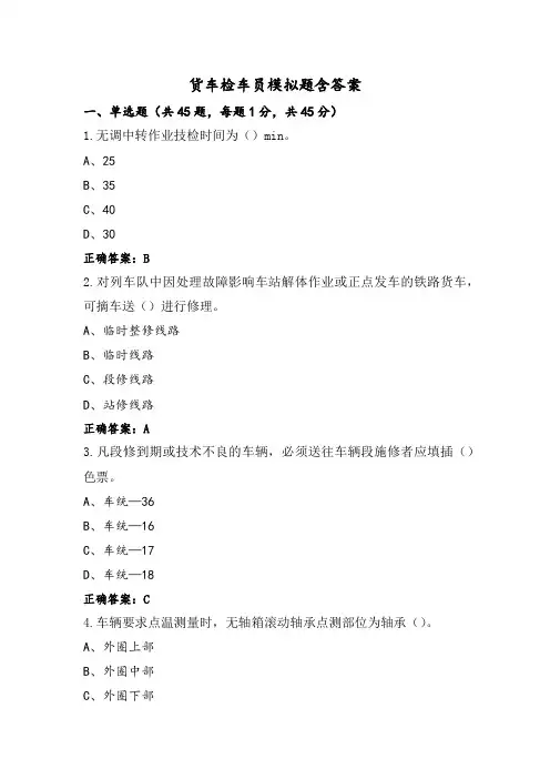 货车检车员模拟题含答案
