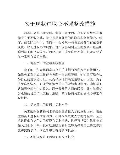 安于现状进取心不强整改措施