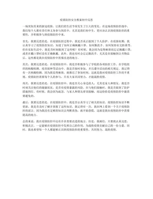 疫情防控安全教案初中反思