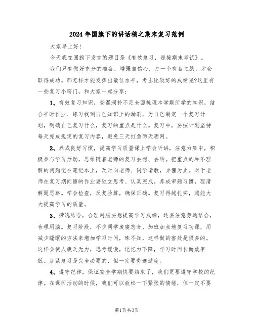 2024年国旗下的讲话稿之期末复习范例（二篇）