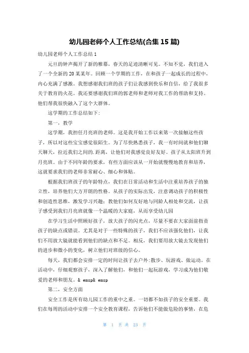 幼儿园老师个人工作总结(合集15篇)