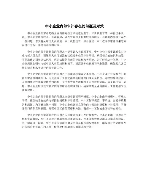 中小企业内部审计存在的问题及对策