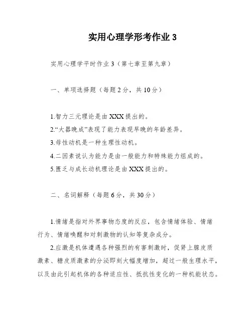 实用心理学形考作业3