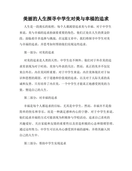 美丽的人生探寻中学生对美与幸福的追求