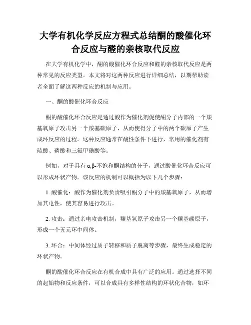 大学有机化学反应方程式总结酮的酸催化环合反应与醛的亲核取代反应