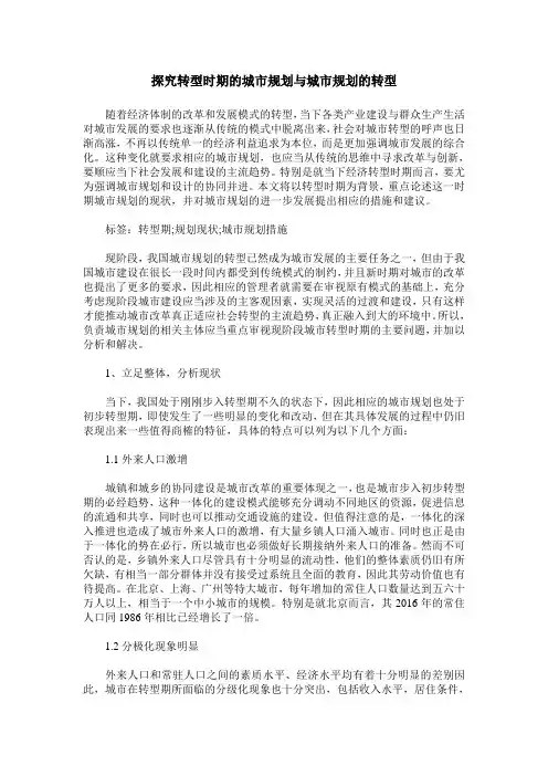 探究转型时期的城市规划与城市规划的转型