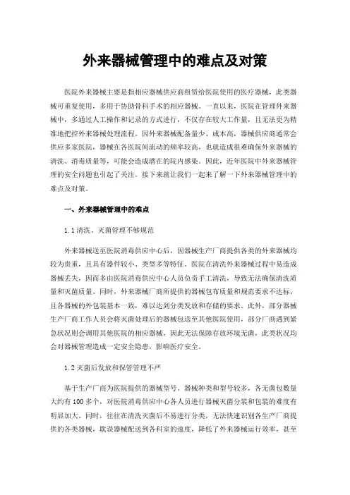 外来器械管理中的难点及对策