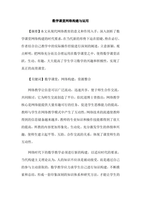 数学课堂网络构建与运用