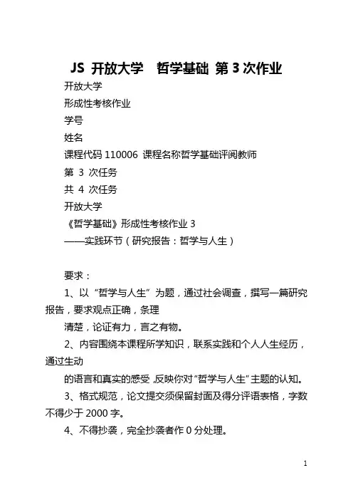 JS 开放大学  哲学基础 第3次作业