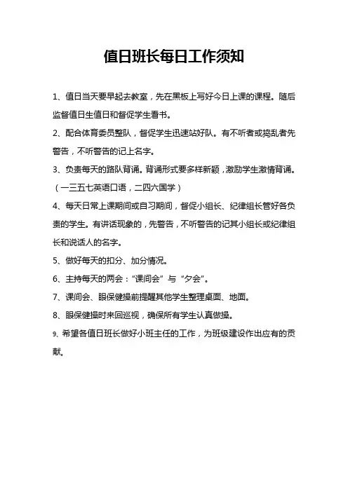 值日班长每日工作须知