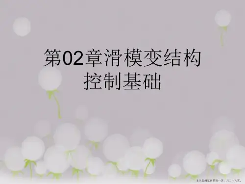 第02章滑模变结构控制基础