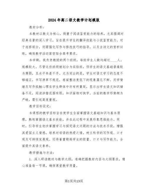 2024年高二语文教学计划模版（六篇）