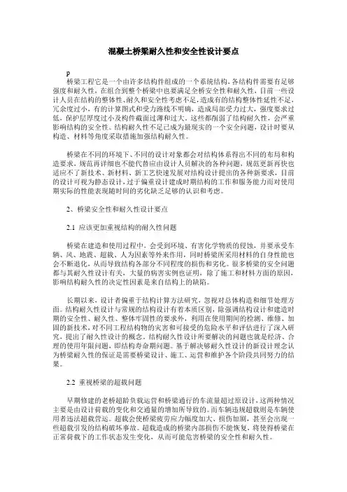 混凝土桥梁耐久性和安全性设计要点