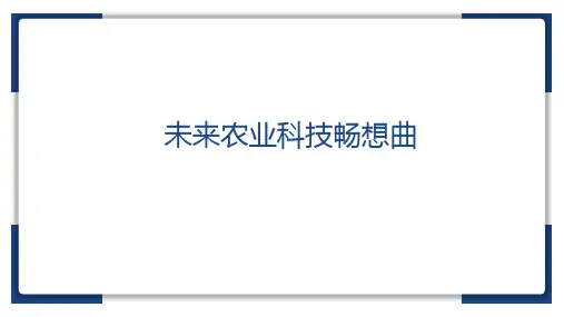 未来农业科技畅想曲