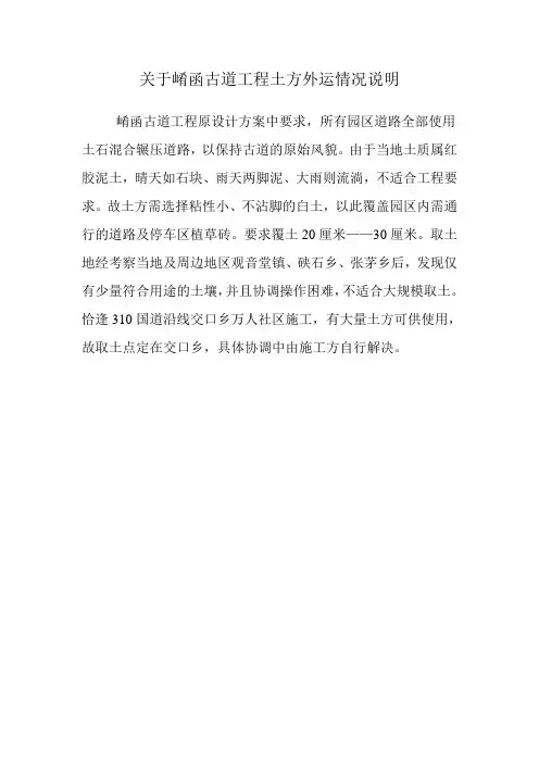 关于崤函古道工程土方外运情况说明