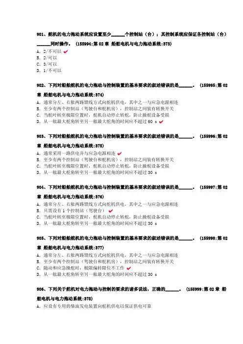 901船舶电气与自动化大管轮手机版题库