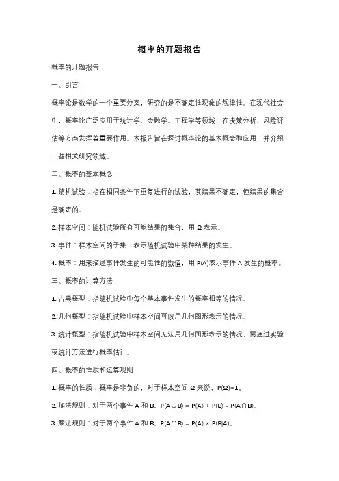 概率的开题报告