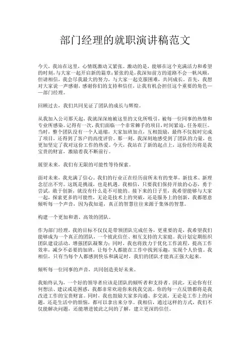 部门经理的就职演讲稿范文