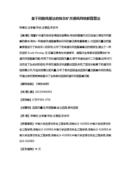 基于回路风量法的复杂矿井通风网络解算算法