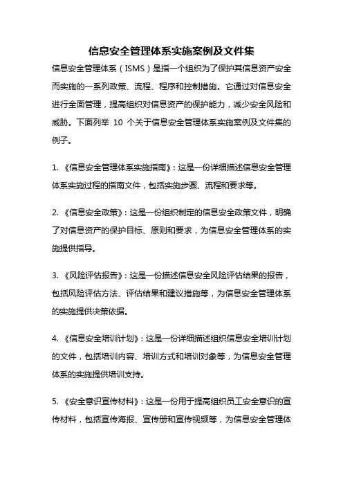 信息安全管理体系实施案例及文件集