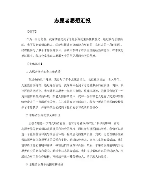 志愿者思想汇报