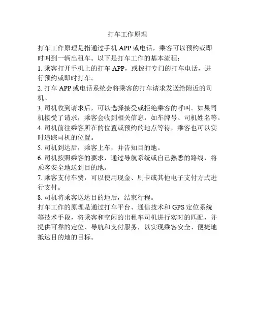 打车工作原理